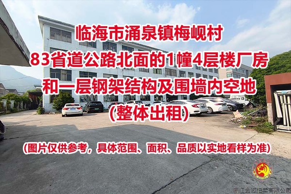 临海市涌泉镇梅岘村83省道公路北面的1幢4层楼厂房和一层钢架结构及围墙内空地（整体出租）